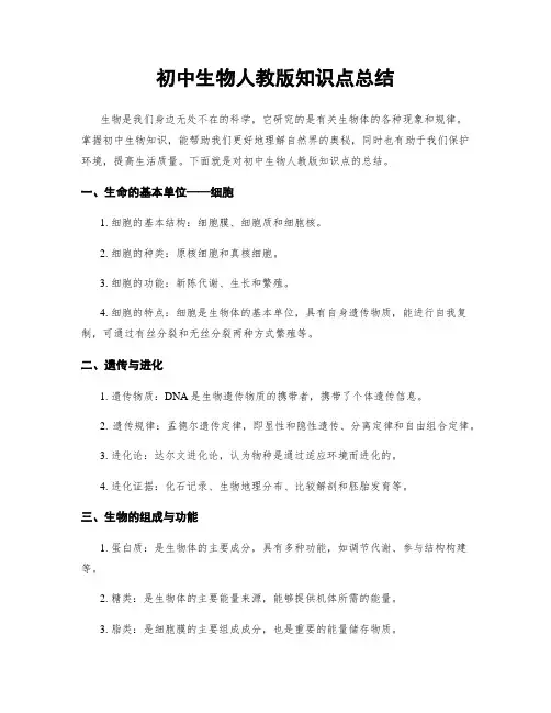 初中生物人教版知识点总结