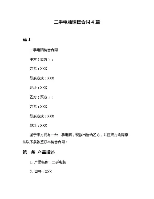 二手电脑销售合同4篇