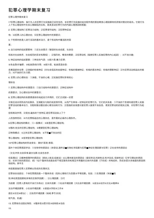犯罪心理学期末复习