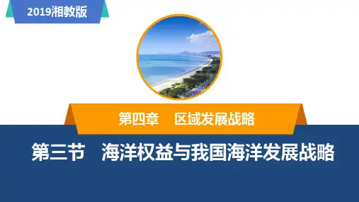 地理湘教版(2019)必修第二册4.3海洋权益与我国海洋发展战略(共21张ppt)