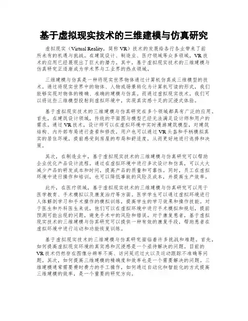 基于虚拟现实技术的三维建模与仿真研究