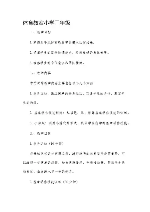 体育市公开课获奖教案省名师优质课赛课一等奖教案小学三年级