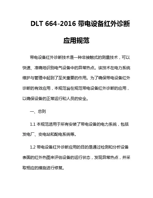 DLT 664-2016 带电设备红外诊断应用规范