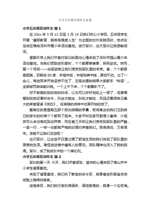 小学五年级军训作文6篇