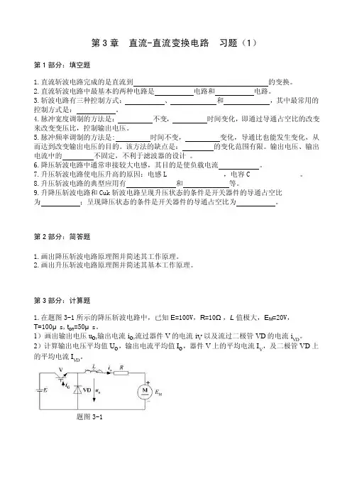 电力电子技术_哈工大第3章习题（1）