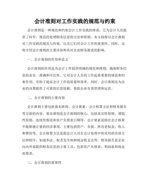 会计准则对工作实践的规范与约束