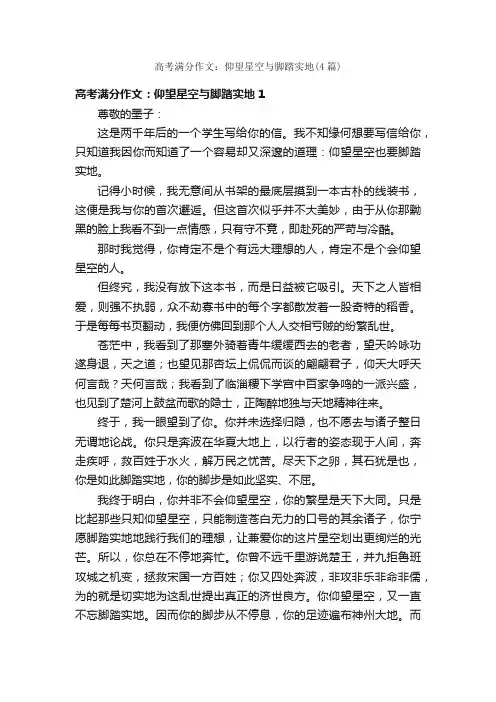 高考满分作文：仰望星空与脚踏实地（4篇）