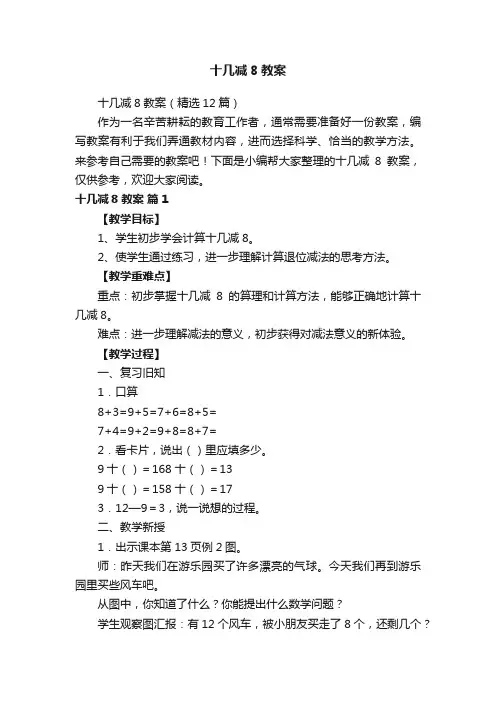 十几减8教案（精选12篇）