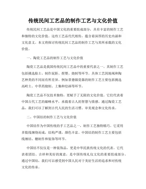 传统民间工艺品的制作工艺与文化价值