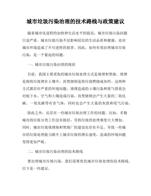 城市垃圾污染治理的技术路线与政策建议