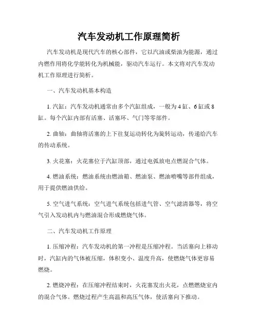 汽车发动机工作原理简析