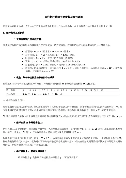 圆柱蜗杆蜗轮传动主要参数及几何计算