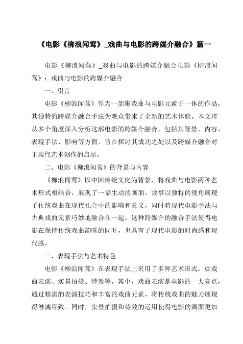 《2024年电影《柳浪闻莺》_戏曲与电影的跨媒介融合》范文