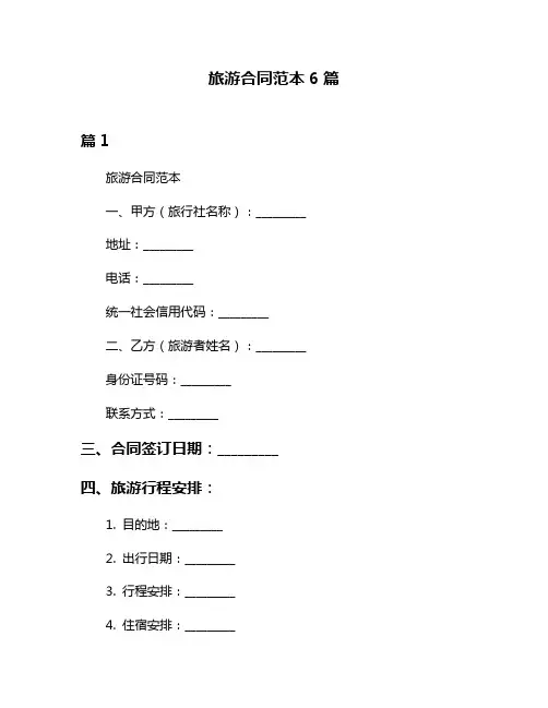 旅游合同范本6篇