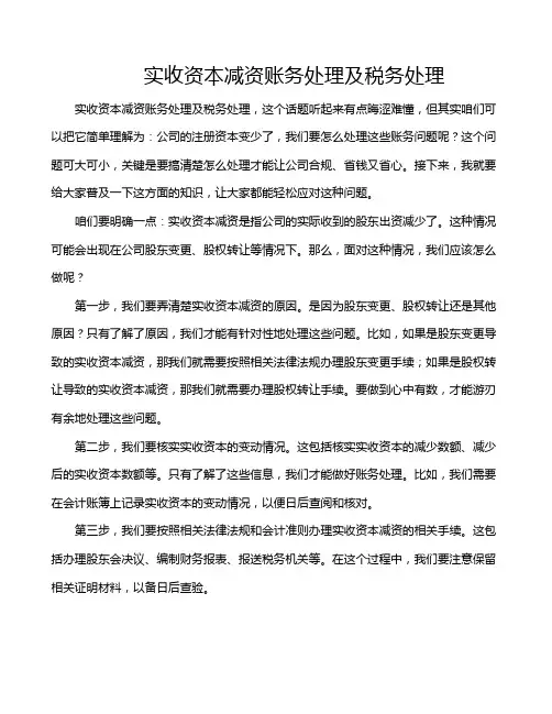 实收资本减资账务处理及税务处理