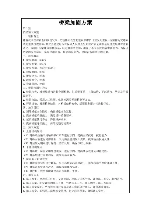 桥梁加固方案