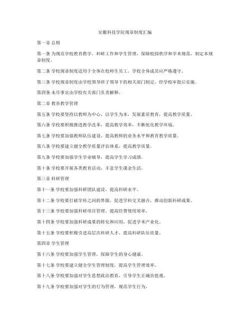 安徽科技学院规章制度汇编