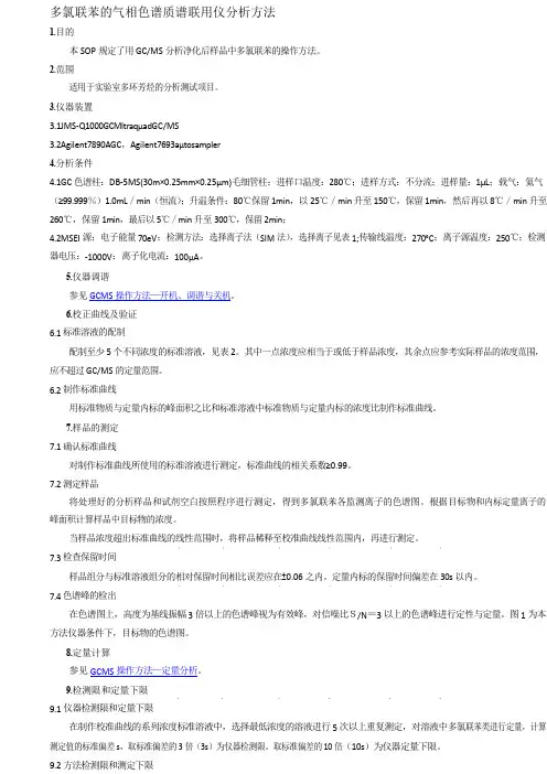 多氯联苯的气相色谱质谱联用仪分析方法作业指导书