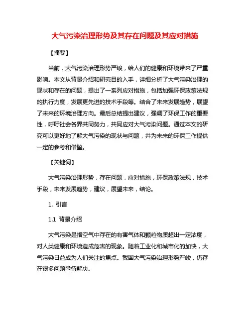 大气污染治理形势及其存在问题及其应对措施