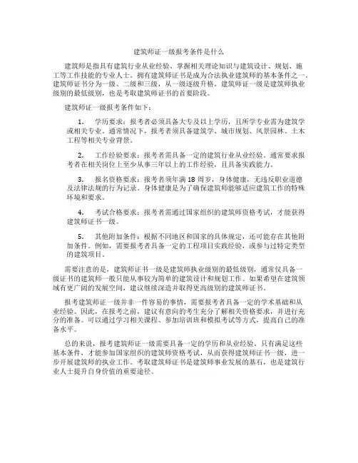 建筑师证一级报考条件是什么