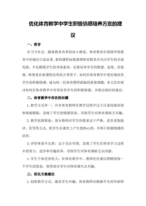 优化体育教学中学生积极情感培养方案的建议