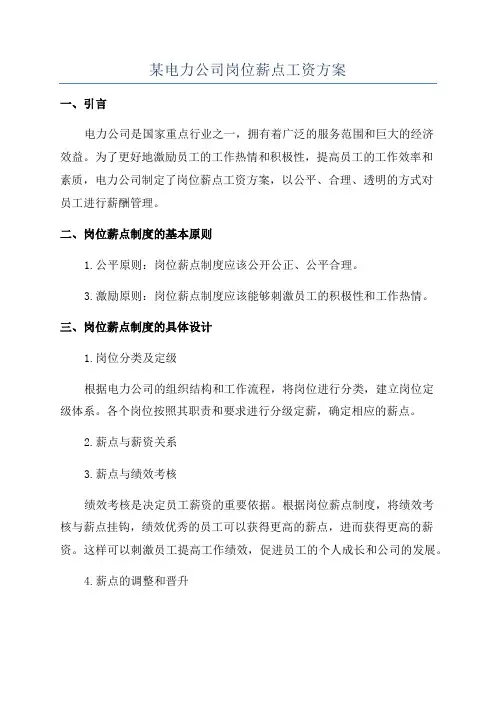 某电力公司岗位薪点工资方案