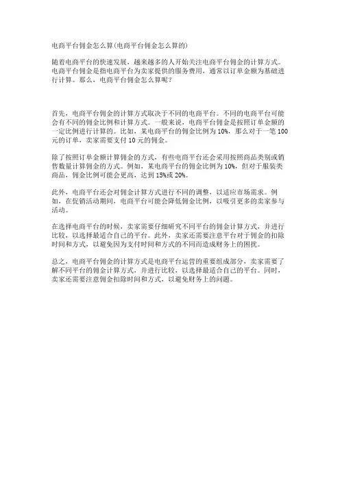 电商平台佣金怎么算(电商平台佣金怎么算的)