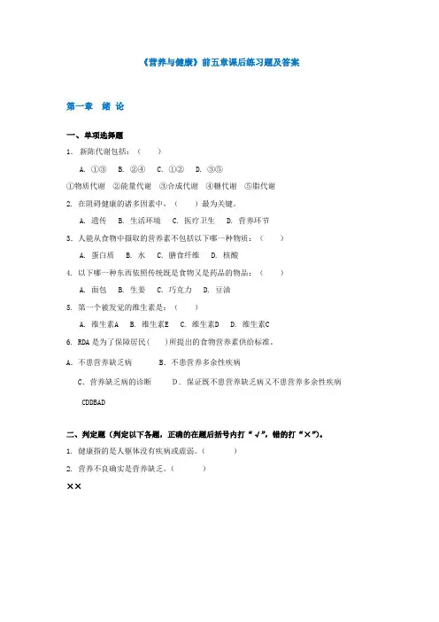 营养及健康前五章课后练习题及答案