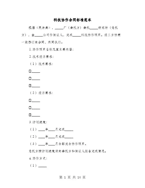 科技协作合同标准范本(六篇)