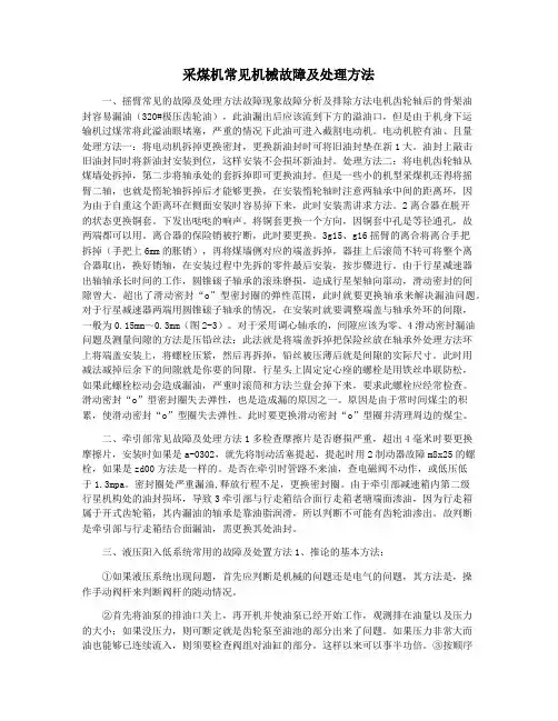 采煤机常见机械故障及处理方法