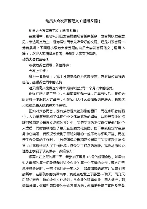 动员大会发言稿范文（通用5篇）