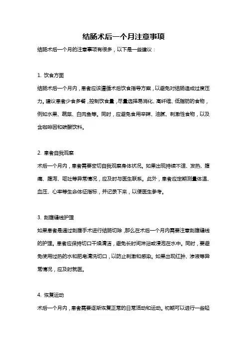 结肠术后一个月注意事项