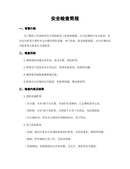 安全检查简报