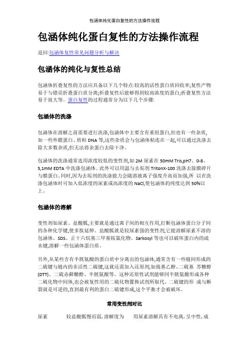 包涵体纯化蛋白复性的方法操作流程