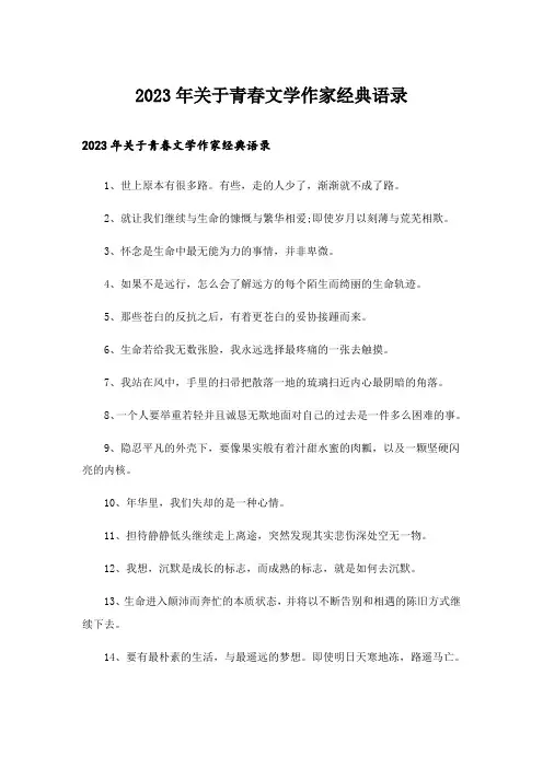 2023年关于青春文学作家经典语录