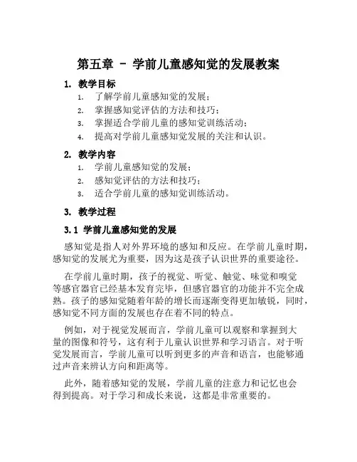 第五章学前儿童感知觉的发展教案