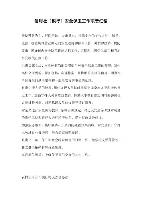 信用社(银行)安全保卫部工作职责汇编