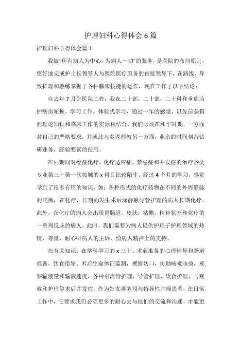 护理妇科心得体会6篇