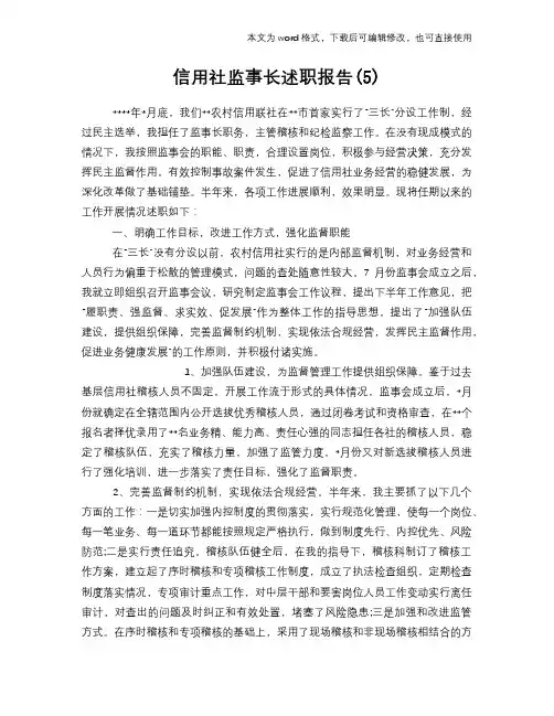 信用社监事长述职报告学习参考范文(5)