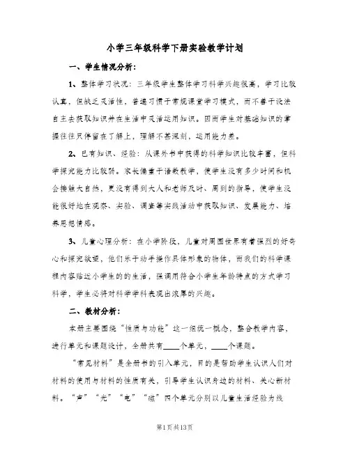 2023年小学三年级科学下册实验教学计划(三篇)