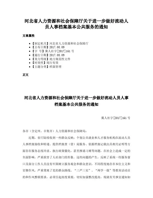 河北省人力资源和社会保障厅关于进一步做好流动人员人事档案基本公共服务的通知