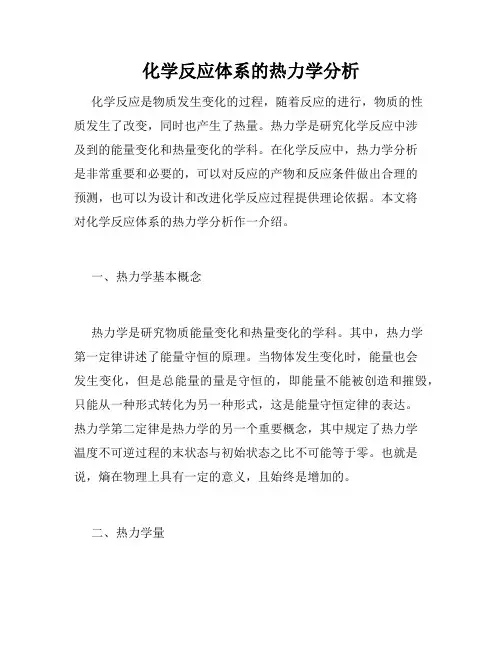 化学反应体系的热力学分析