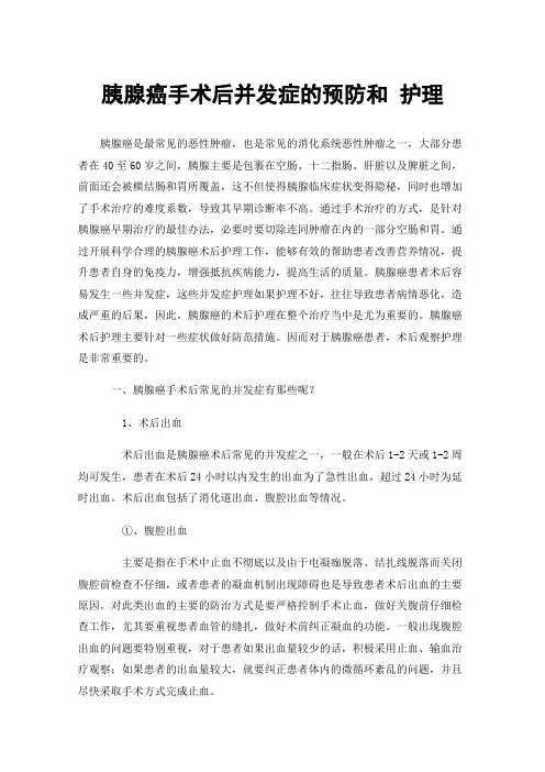 胰腺癌手术后并发症的预防和护理