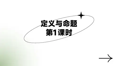 定义与命题 (第1课时)八年级数学课件