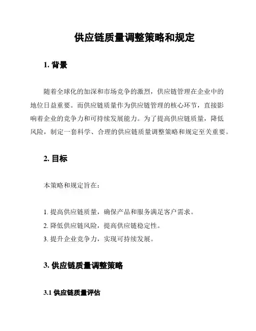 供应链质量调整策略和规定