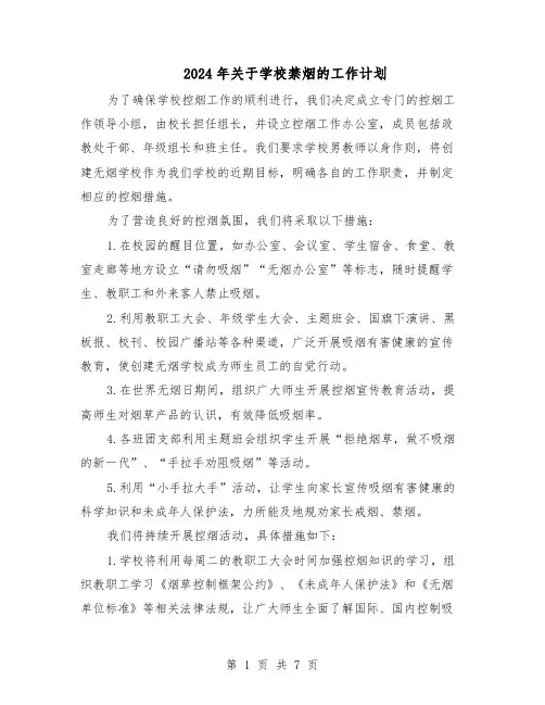 2024年关于学校禁烟的工作计划（4篇）