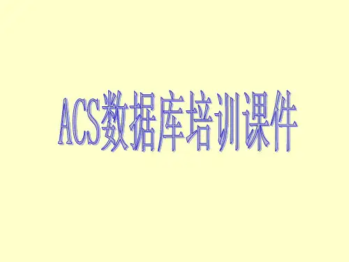 ACS简介