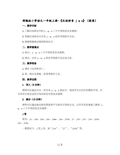 部编版小学语文一年级上册-《汉语拼音 j q x》 〔教案〕