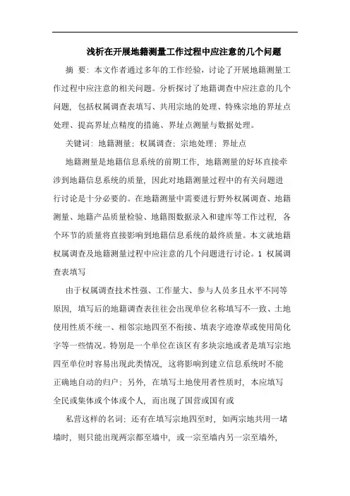 在开展地籍测量工作过程中应注意几个问题论文