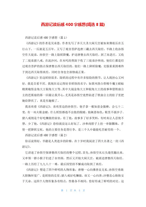 西游记读后感400字感想(精选8篇)